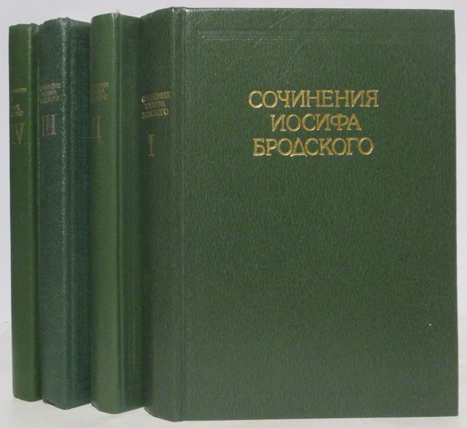 Бродский И. А. Собрание сочинений 4т.