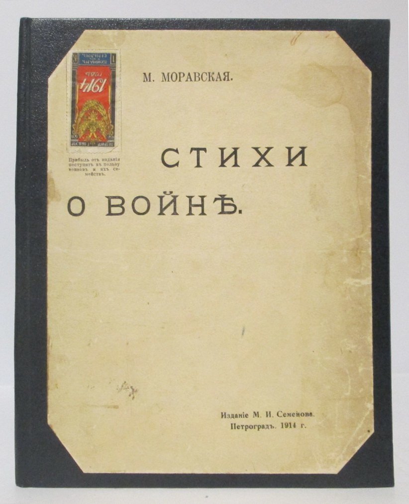 Моравская М. Стихи о войне.