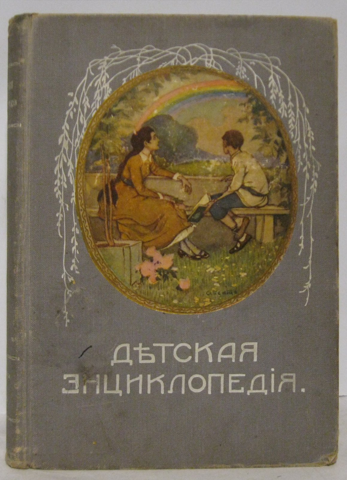 Детская энциклопедия т. 5