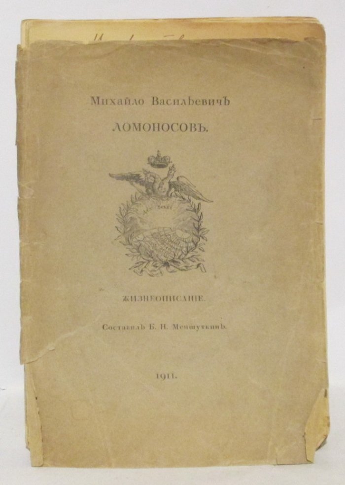 Меншуткин Б. Н. Ломоносов. Жизнеописание