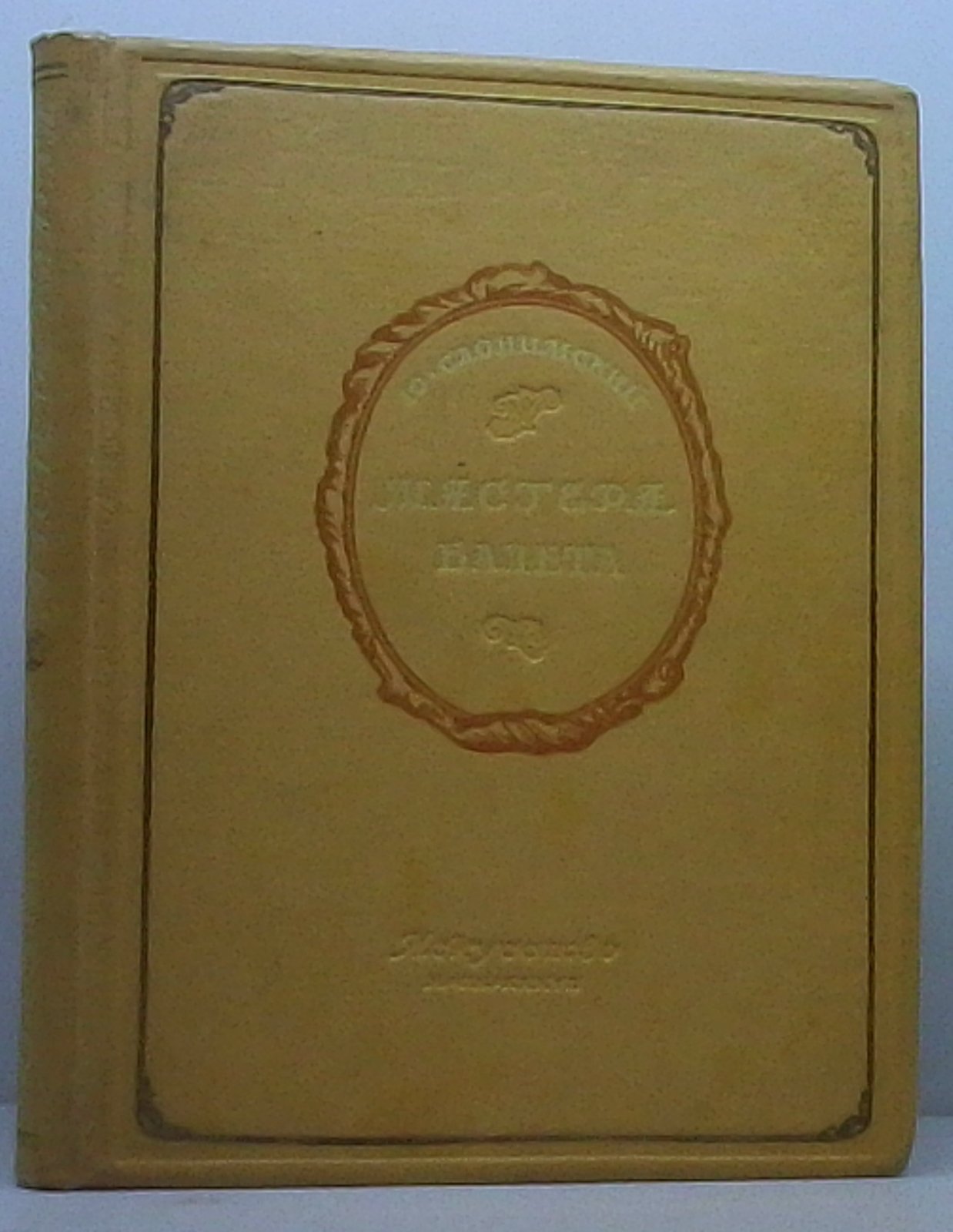 Слонимский Ю. И. Мастера балета.