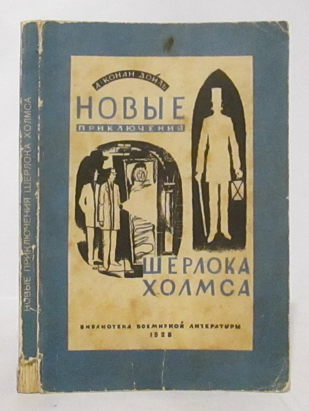 Конан Дойл А. Новые приключения Шерлока Холмса.