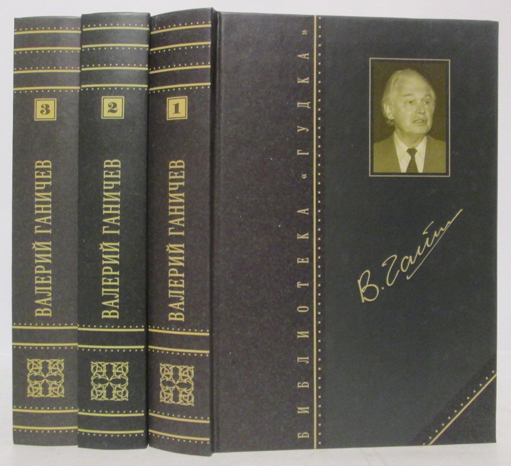 Ганичев В. Н. Собрание сочинений 3т.