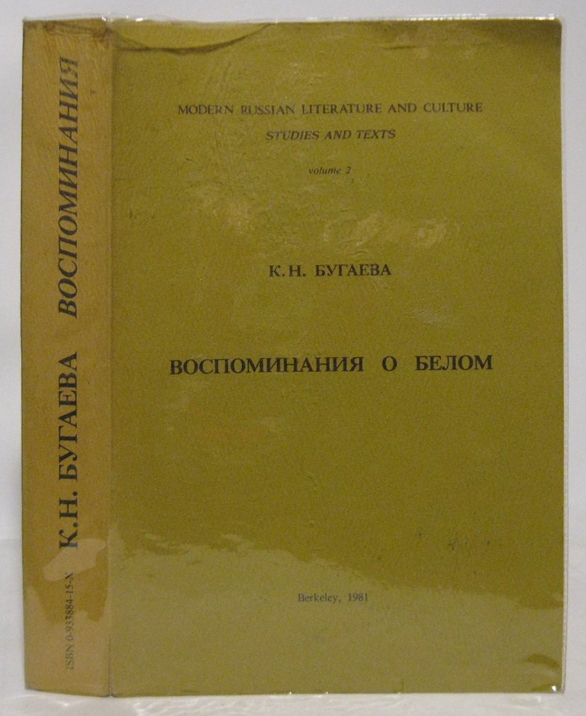Бугаева К. Н. Воспоминания об Андрее Белом.