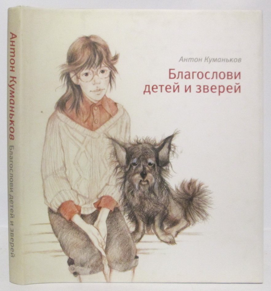 Куманьков А. Е. Благослови детей и зверей.