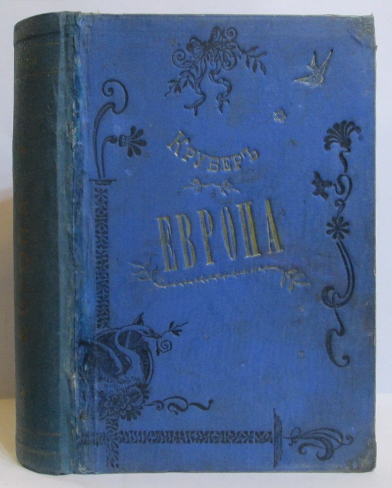 Крубер А. А. Европа. Иллюстрированный географический сборник