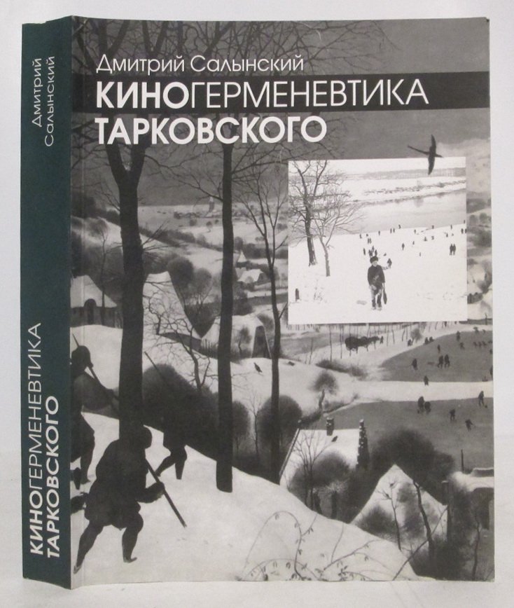 Салынский Д. А. Киногерменевтика Тарковского.