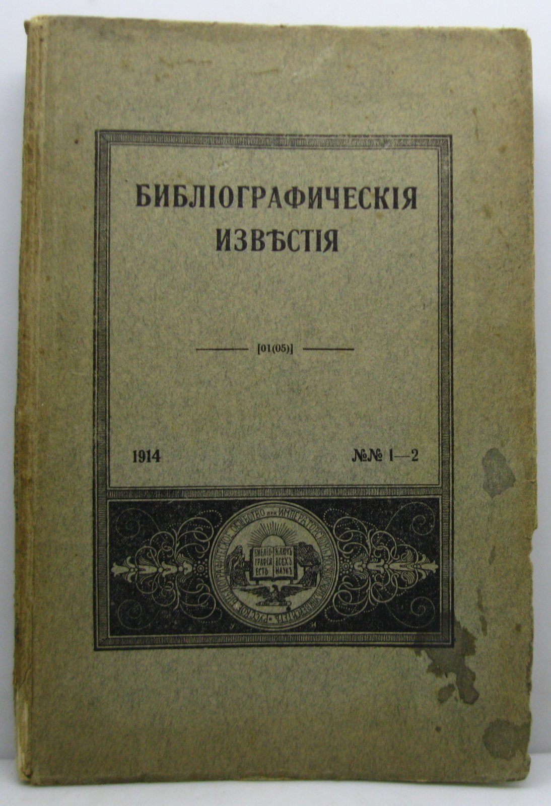 Библиографические известия 1914 № 1- 2 в 1-й обл.