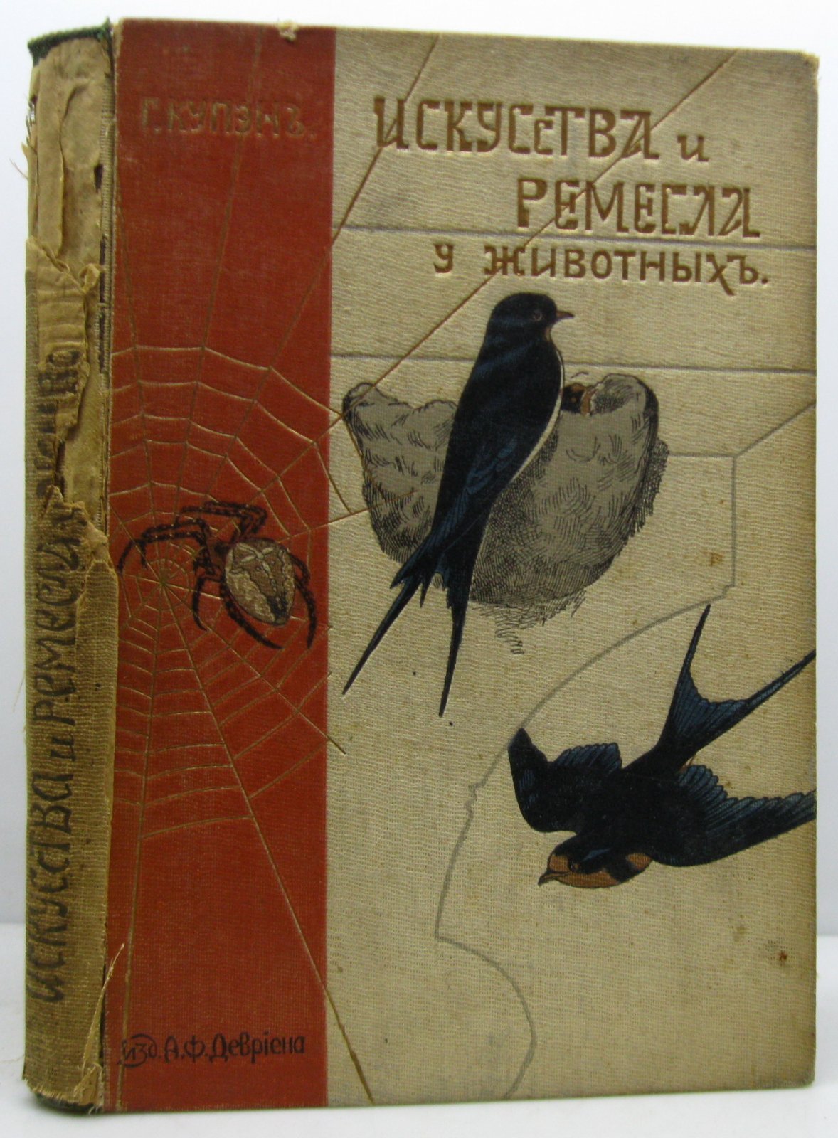 Купэн Г. Искусства и ремесла у животных.