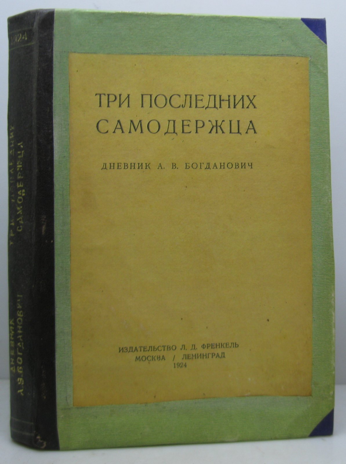 Богданович А. В. Три последних самодержца.
