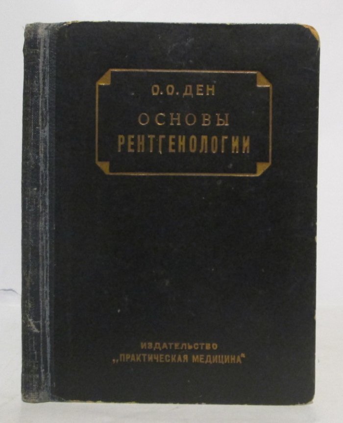 Ден О. О. Основы рентгенологии.