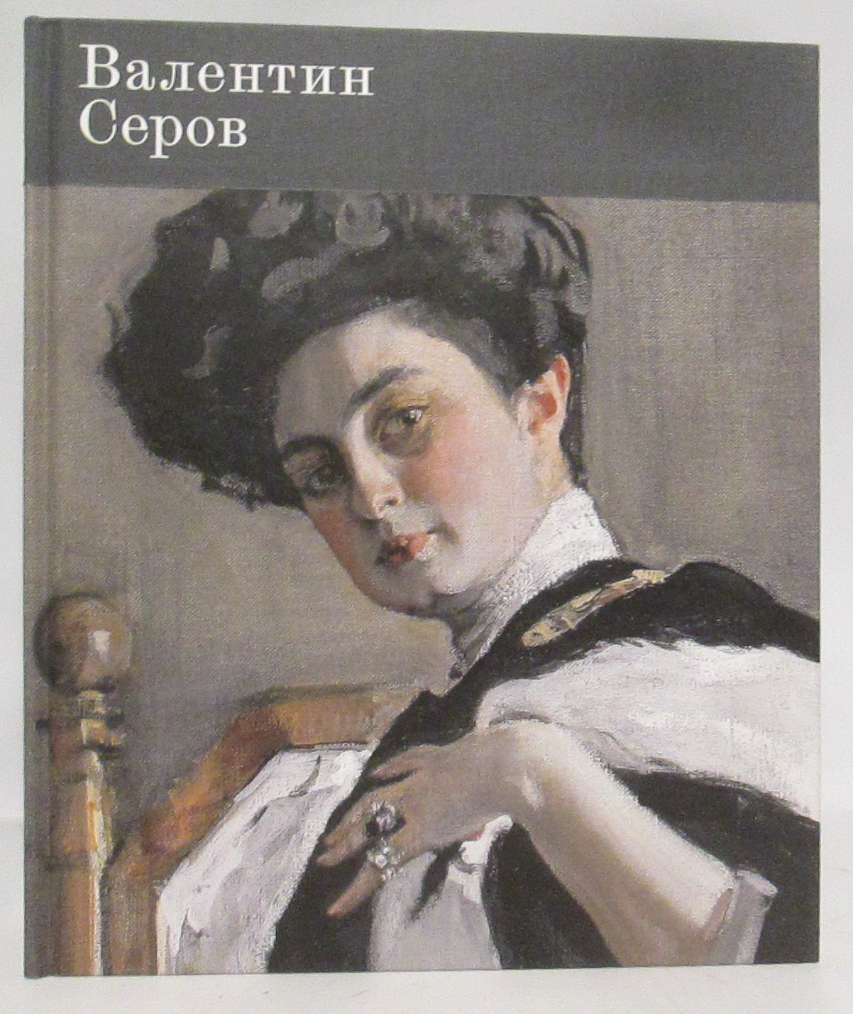 Серов В. К 150- летию со дня рождения