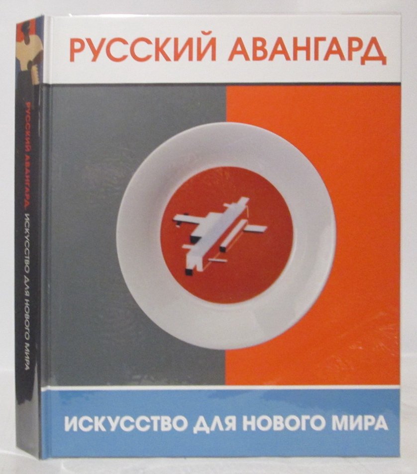 Русский авангард. Искусство для нового мира. Каталог выставки