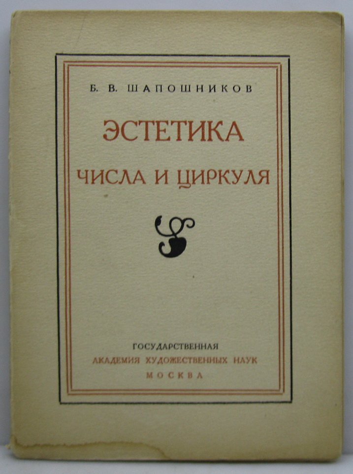 Шапошников Б. В. Эстетика числа и циркуля.