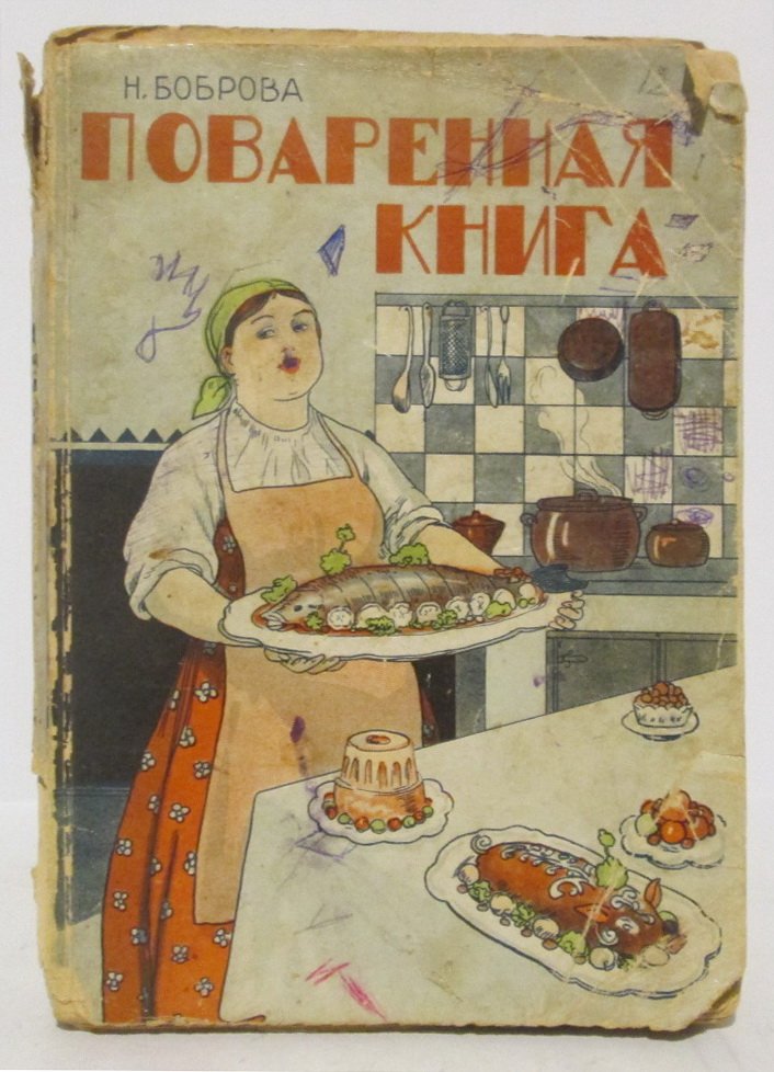 Боброва Н. Поваренная книга. Подарок молодым хозяйкам