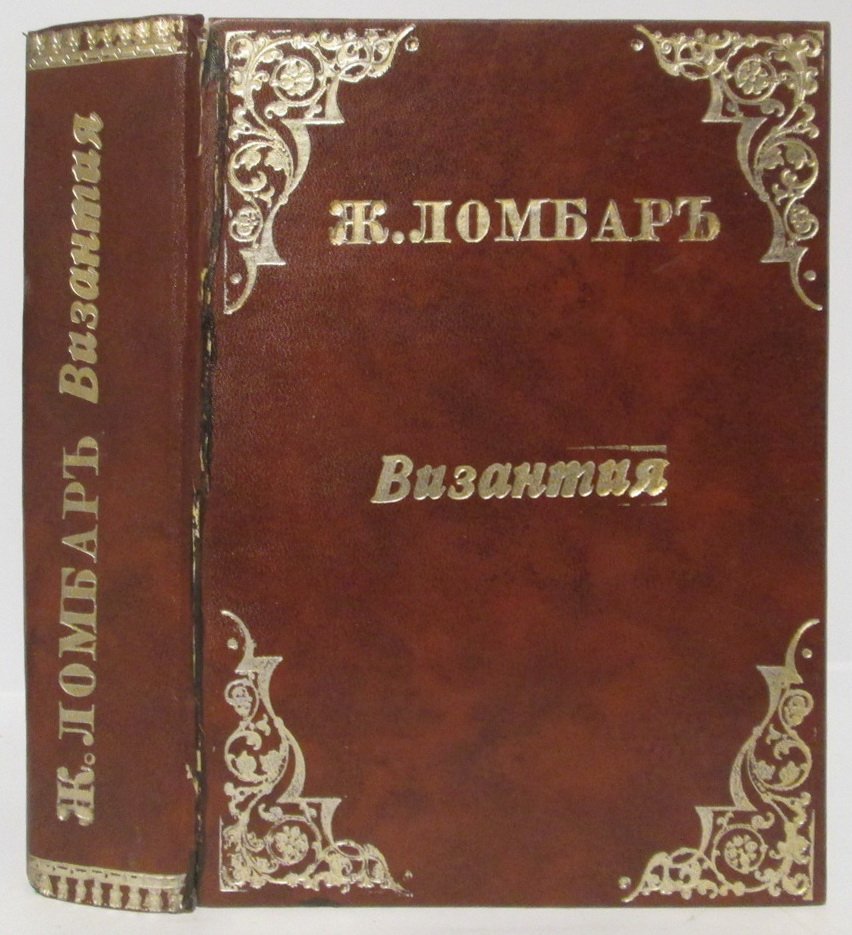 Ломбар Ж. Византия.