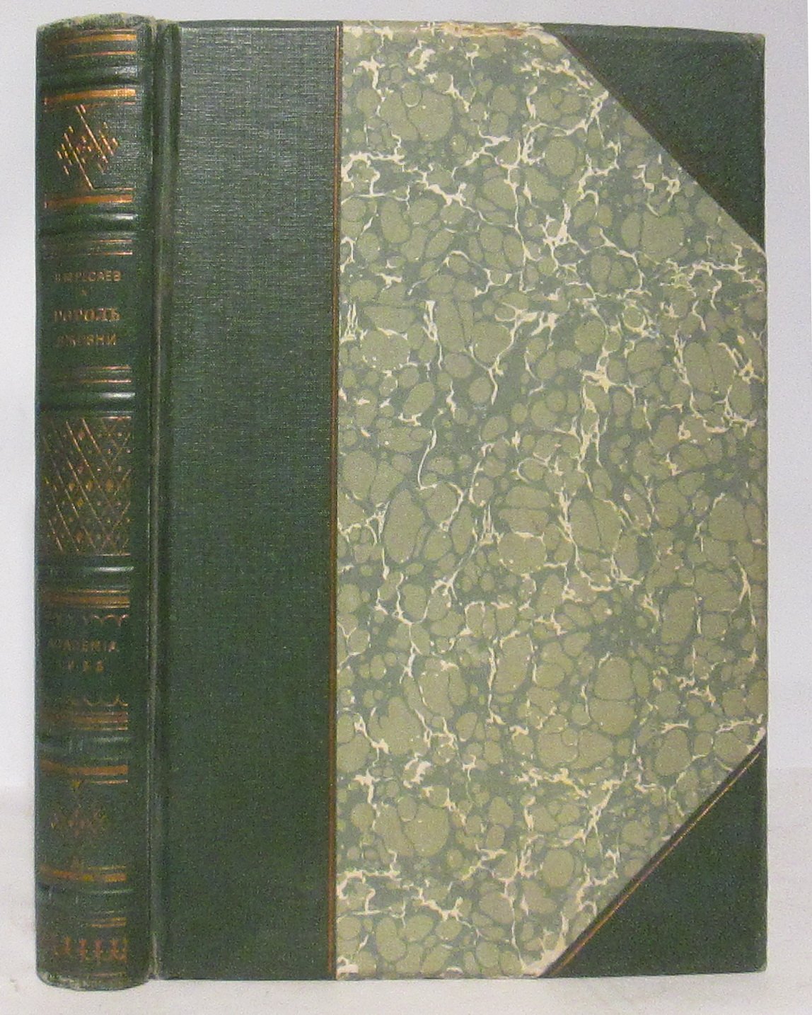 Вересаев В. В. Гоголь в жизни.