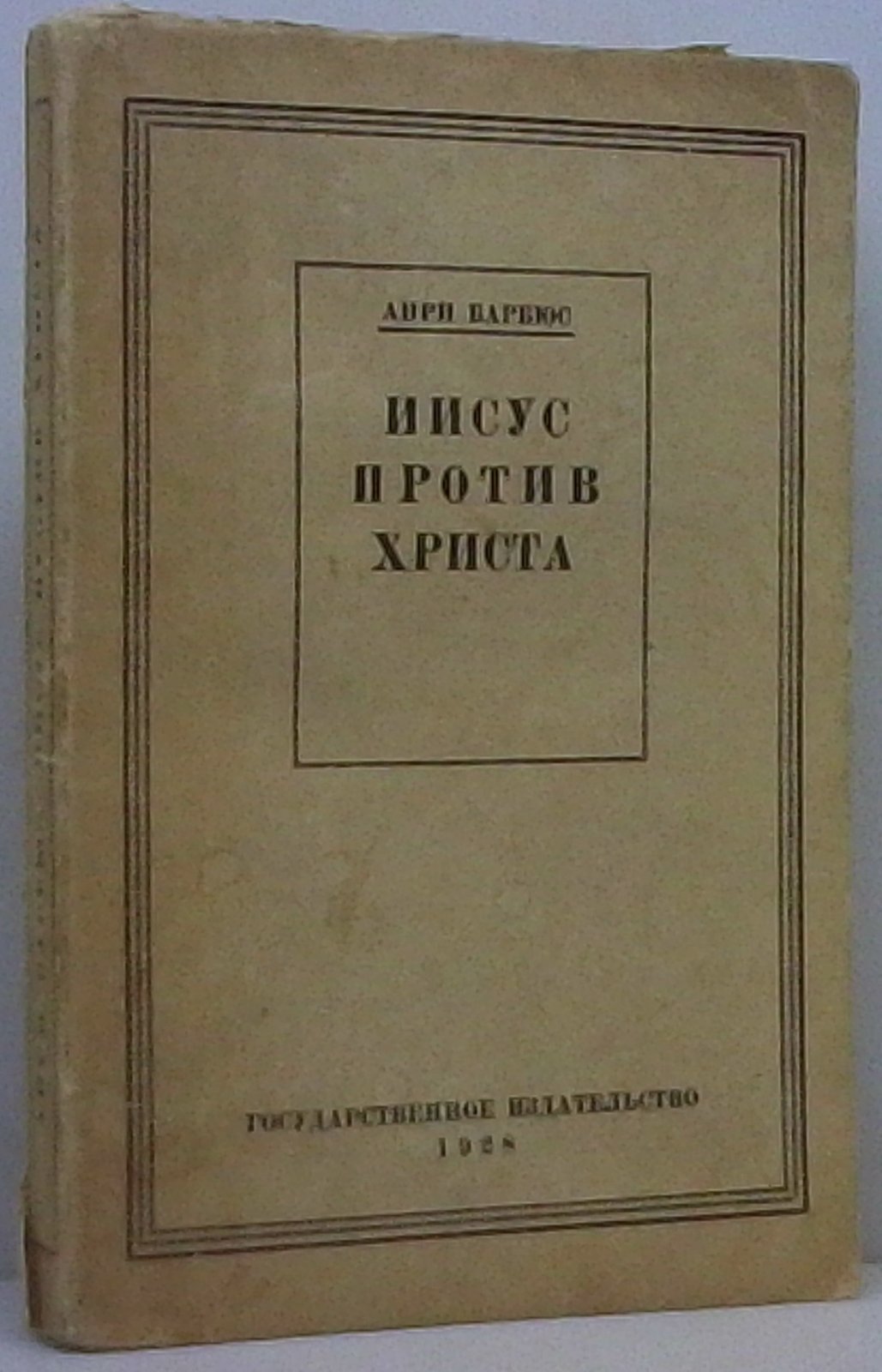 Барбюс А. Иисус против Христа.