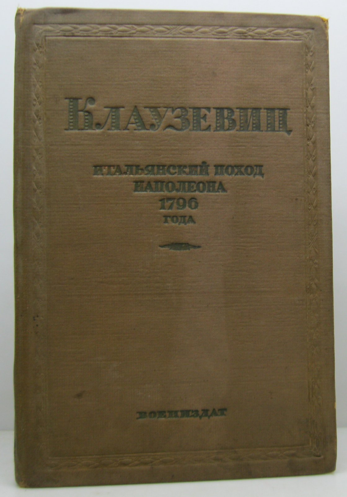 Клаузевиц К. Итальянский поход Наполеона 1796 года.