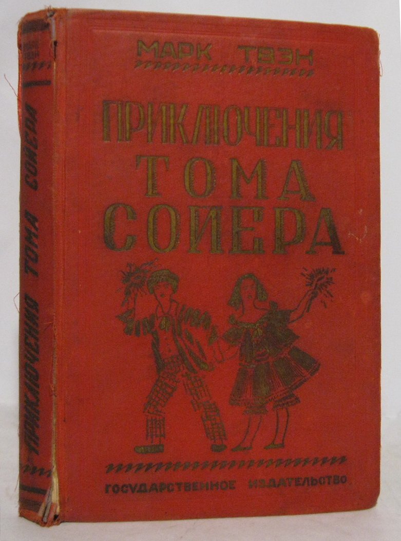 Твен М. Приключения Тома Сойера.