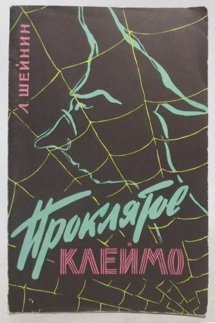 Шейнин Л. Р. Проклятое клеймо.