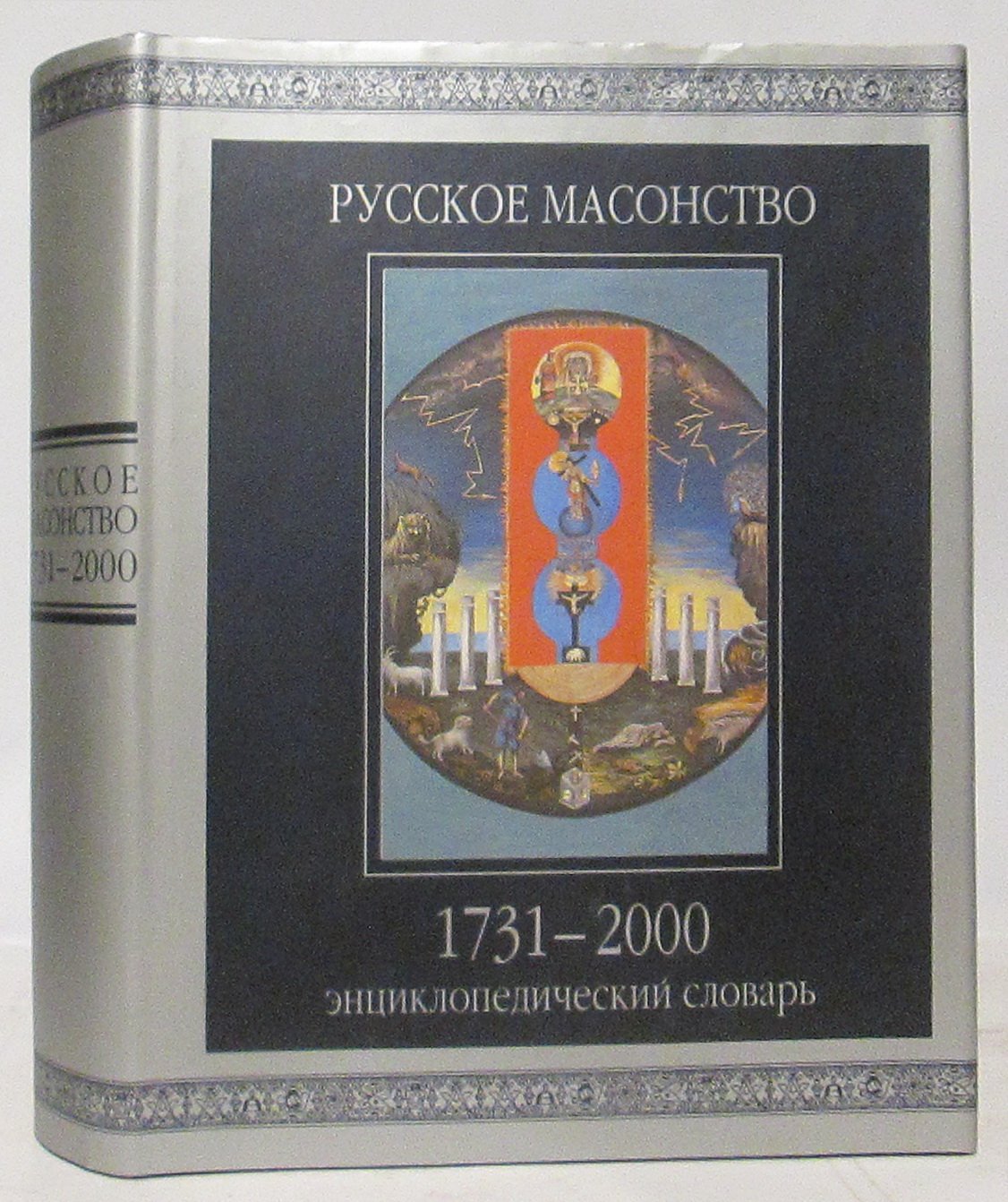 Серков А. И. Русское масонство 1731- 2000 гг. Энциклопедический словарь