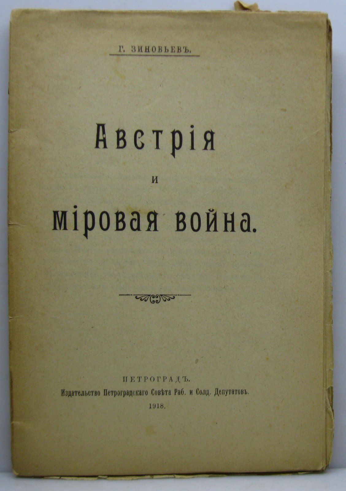Зиновьев Г. Е. Австрия и мировая война.