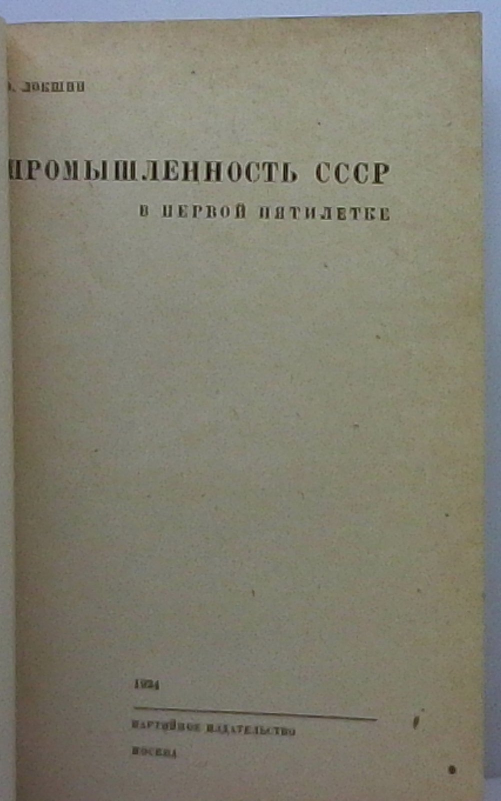 Локшин Э. Ю. Промышленность СССР в первой пятилетке.