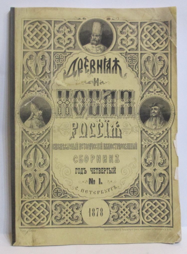 Древняя и новая Россия 1878 № 1.
