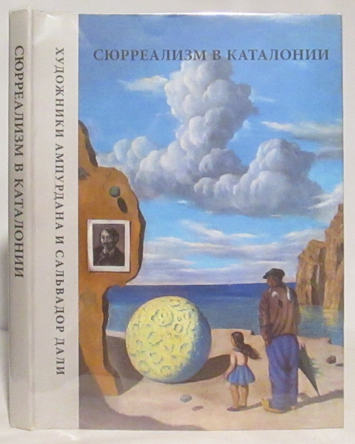 Сюрреализм в Каталонии. Художники Ампурдана и Сальвадор Дали. Каталог выставки
