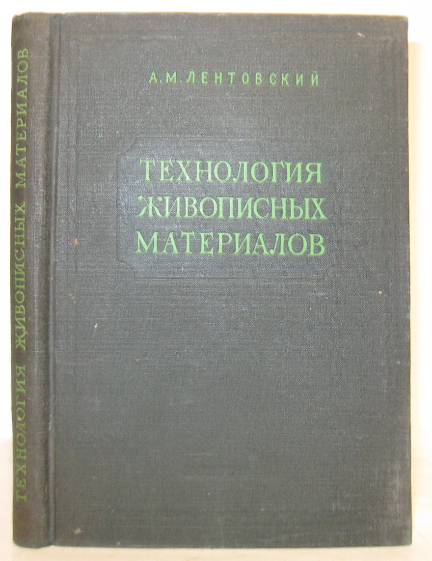 Лентовский А. М. Технология живописных материалов.