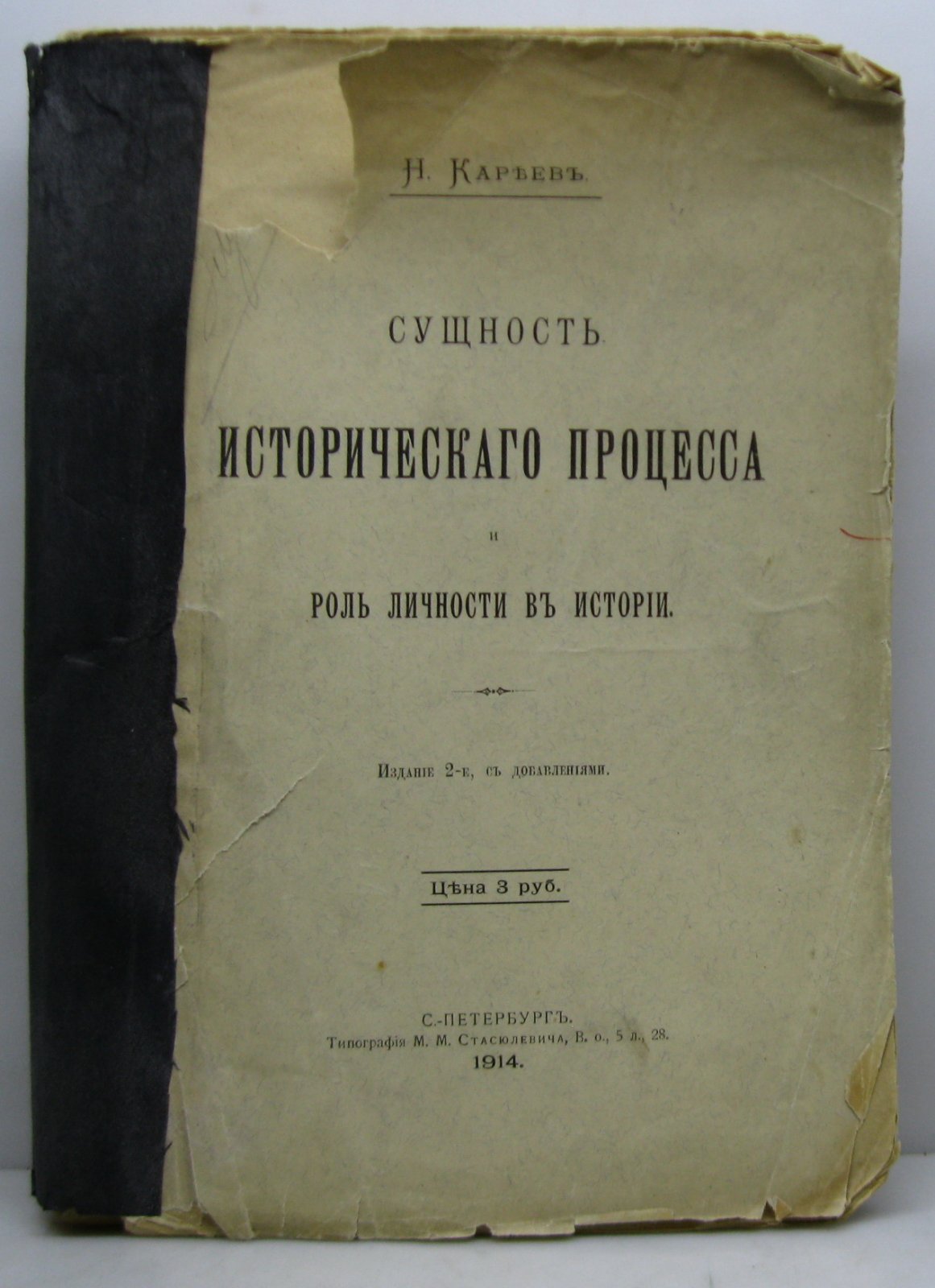 Кареев Н. И. Сущность исторического вопроса и роль личности в истории.