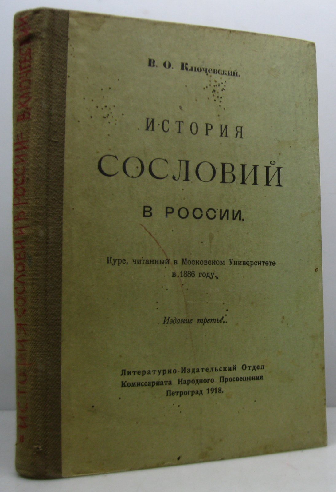 Ключевский В. О. История сословий в России.