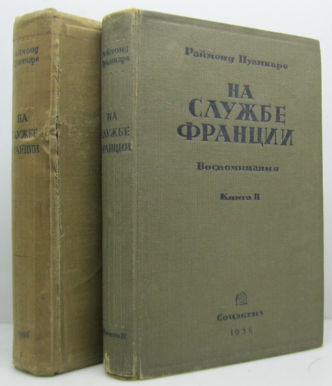 Пуанкаре А. Воспоминания. На службе Франции 2т.