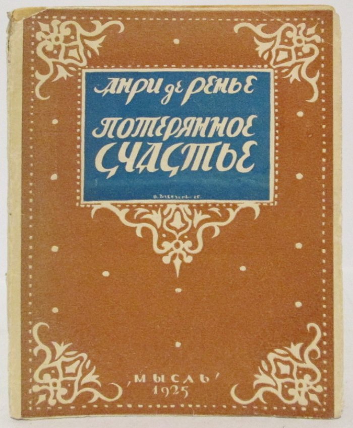 Ренье А. Потерянное счастье.