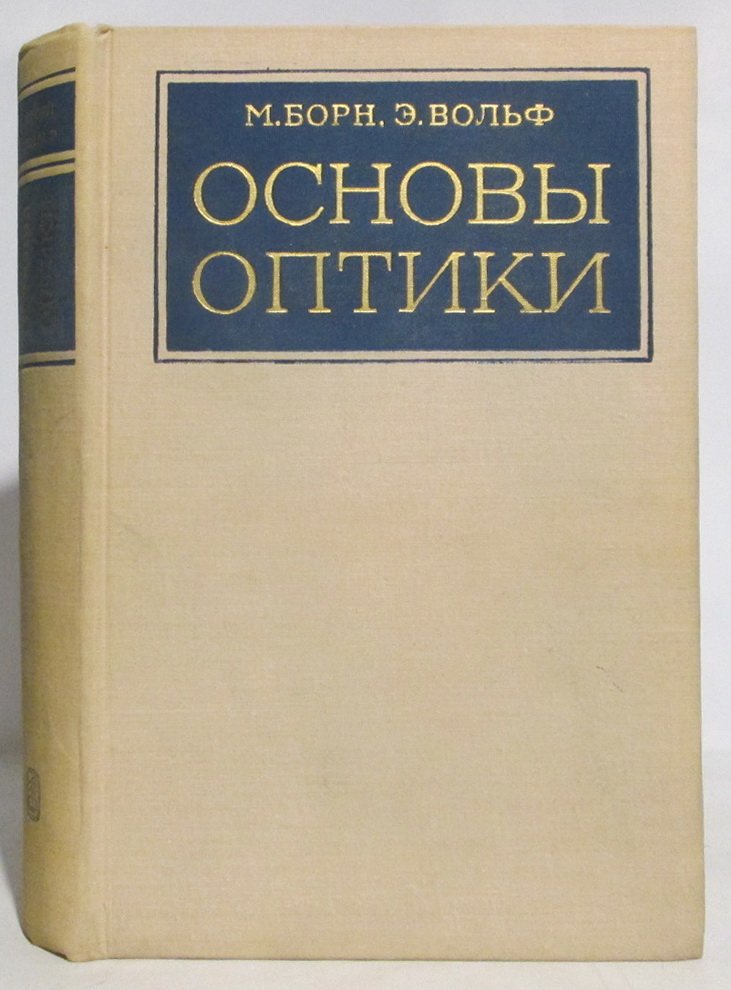 Борн М. Основы оптики.