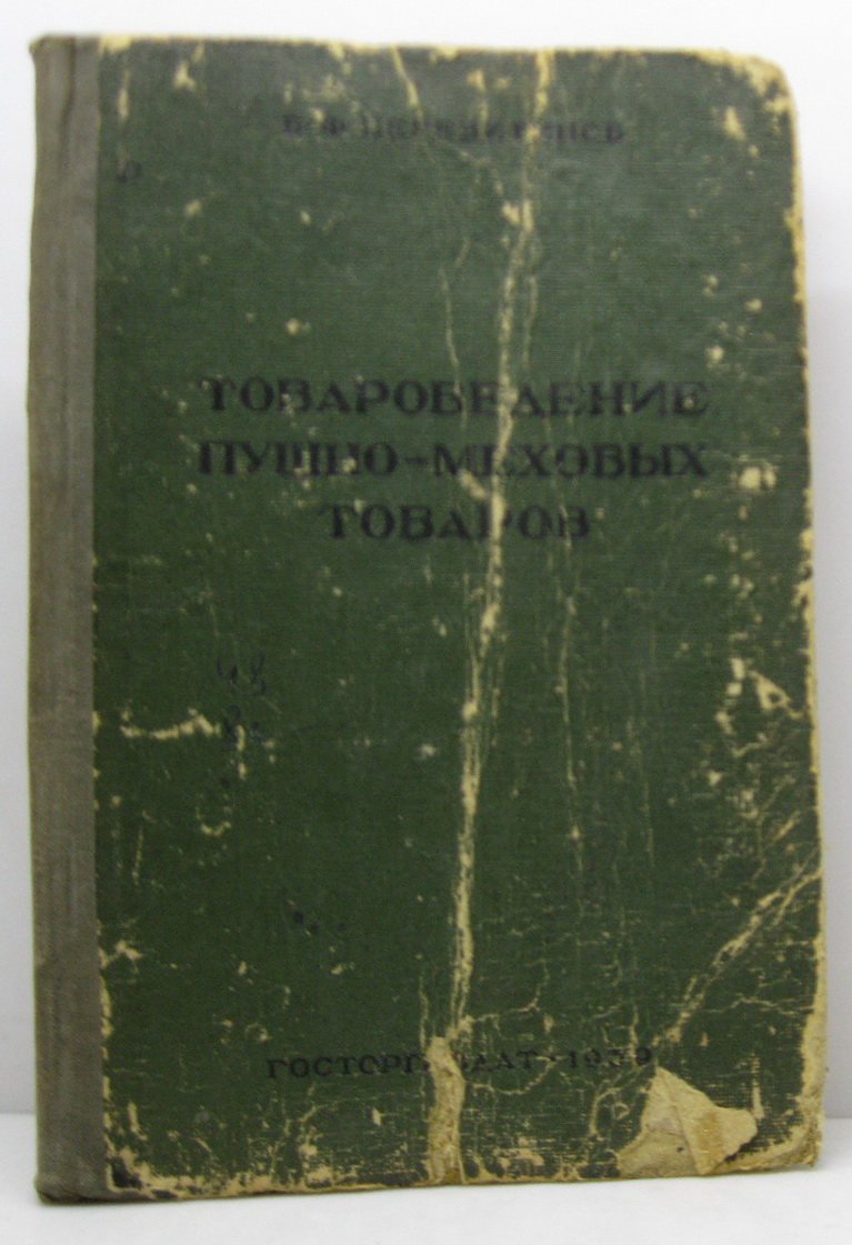 Церевитинов Ф. В. Товароведение пушно-меховых товаров.