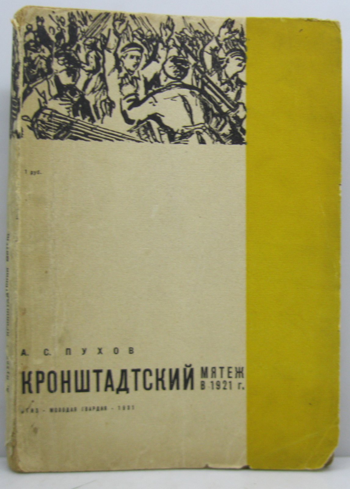 Пухов А. С. Кронштадский мятеж в 1921 году.