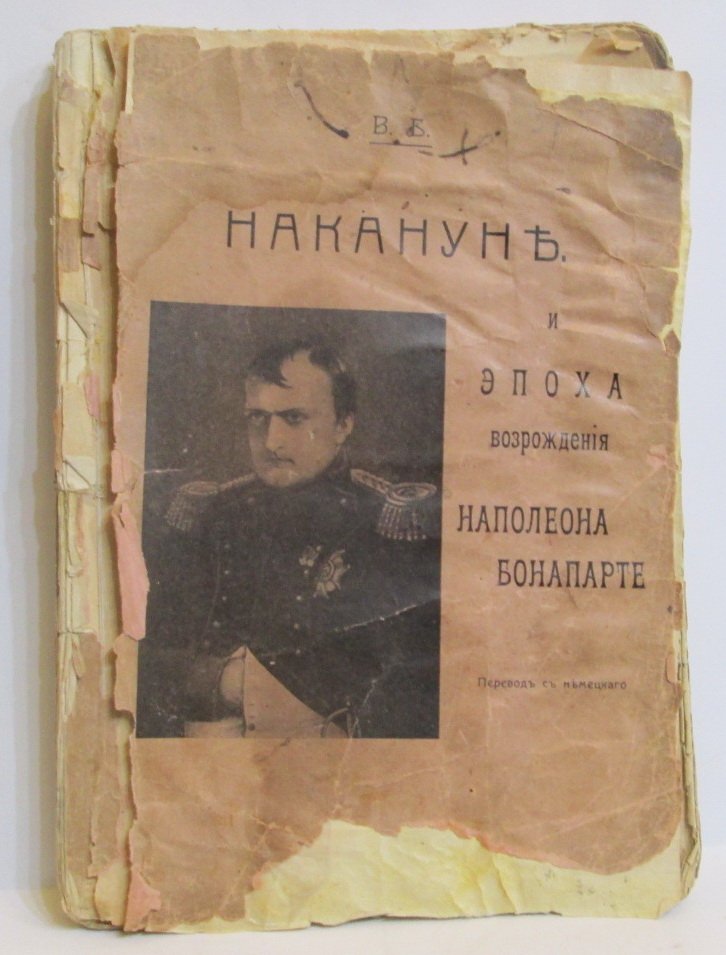 Блос В. Накануне и эпоха возрождения Наполеона Бонапарте.