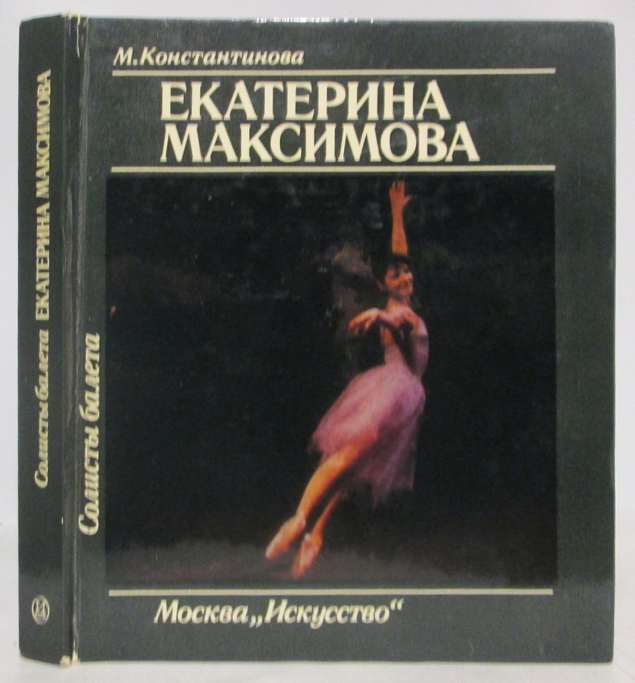 Константинова М. Е. Екатерина Максимова.