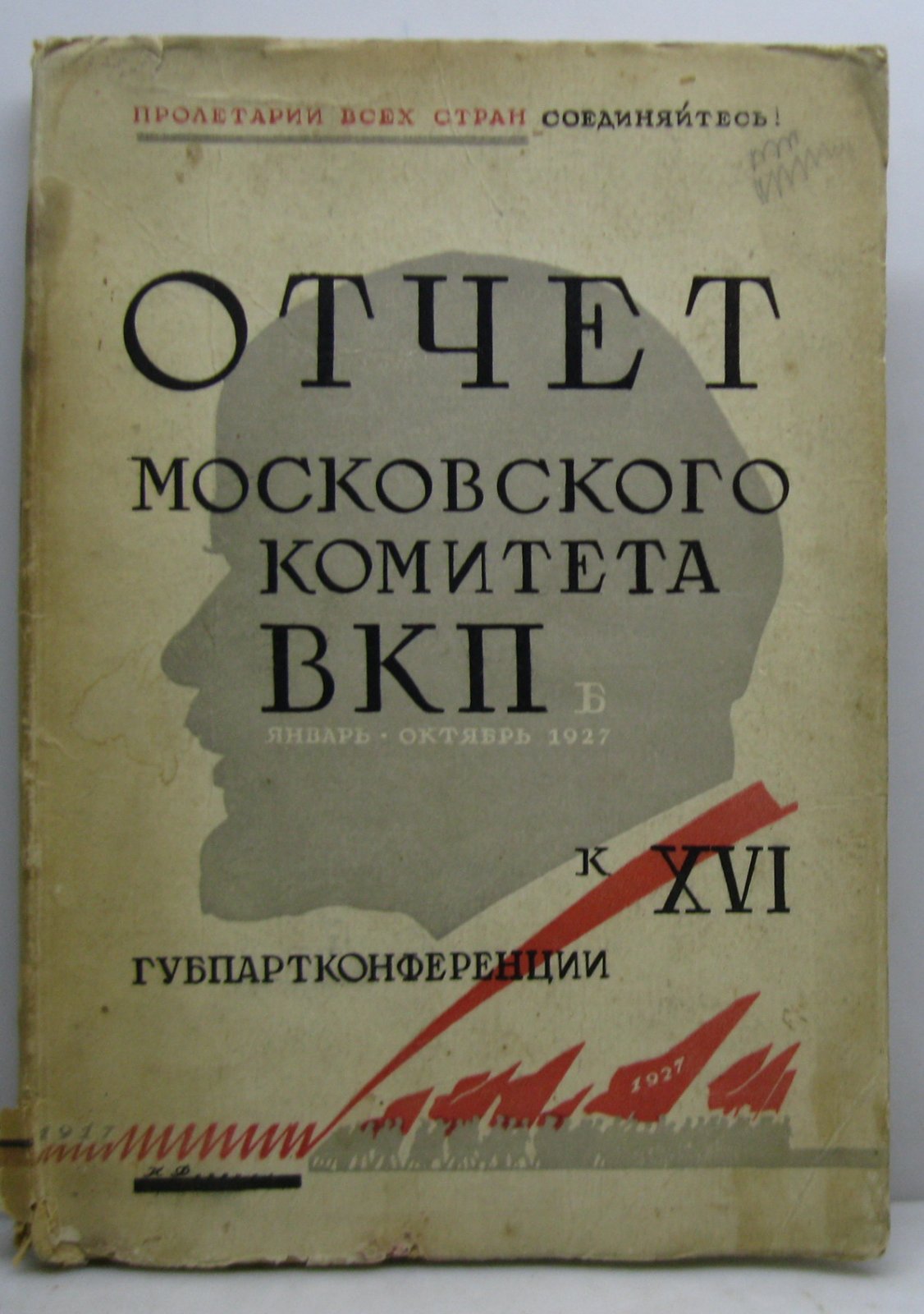 Отчет Московского комитета ВКПб.