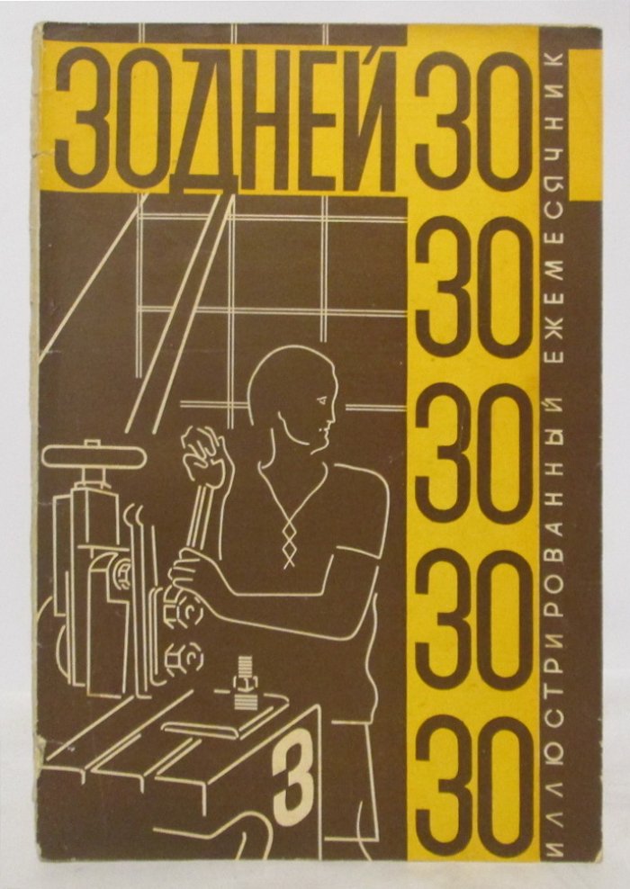 30 дней. Иллюстрированный ежемесячник 1929 № 3