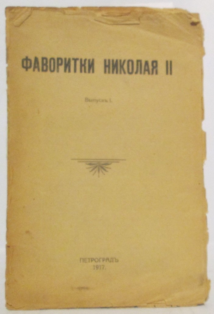 Фаворитки Николая II вып. 1