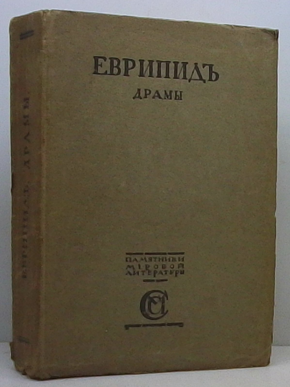 Еврипид. Драмы т. 3 из 3-х т.