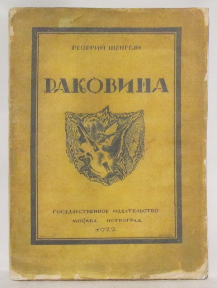 Шенгели Г. А. Раковина.