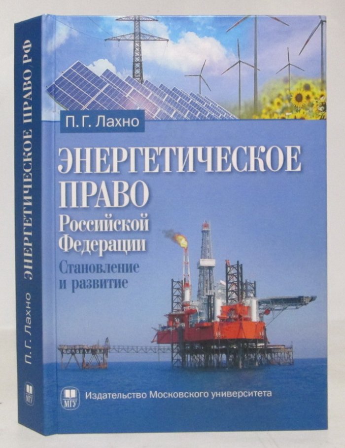 Лахно П. Г. Энергетическое право РФ. Становление и развитие