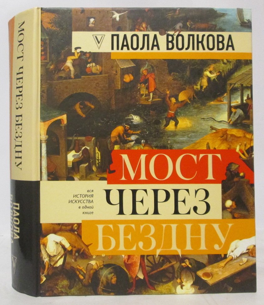 Волкова П. Д. Мост через бездну. Полная энциклопедия всех направлений и художников