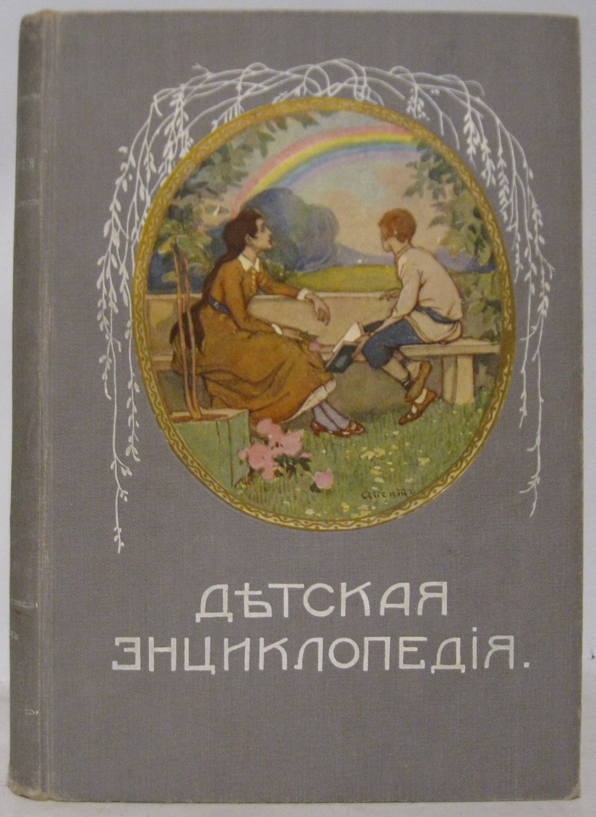 Детская энциклопедия т. 8