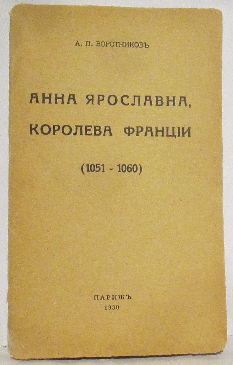 Воротников А. П. Анна Ярославна, королева Франции