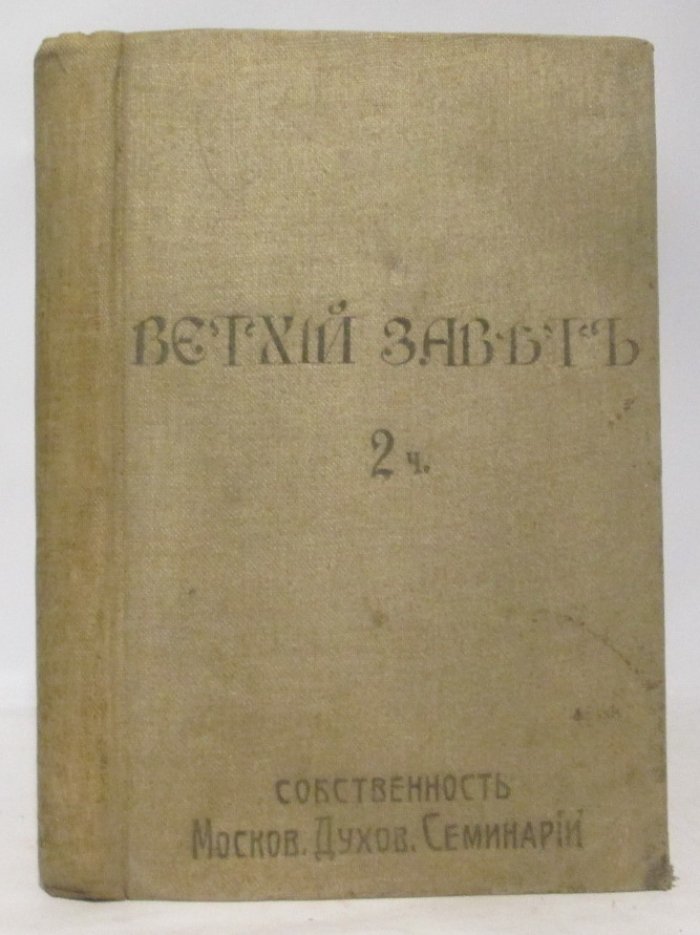 Священные книги Ветхого Завета в русском переводе 2ч. в 1-м пер.